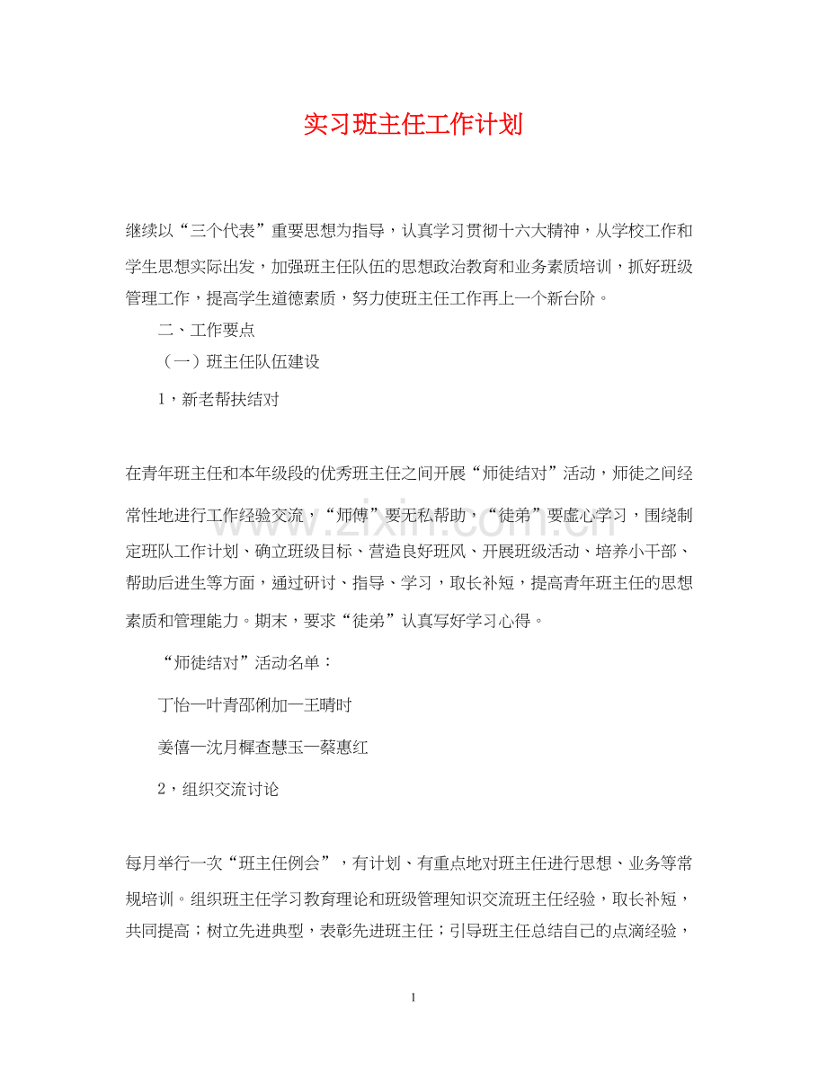 实习班主任工作计划7.docx_第1页