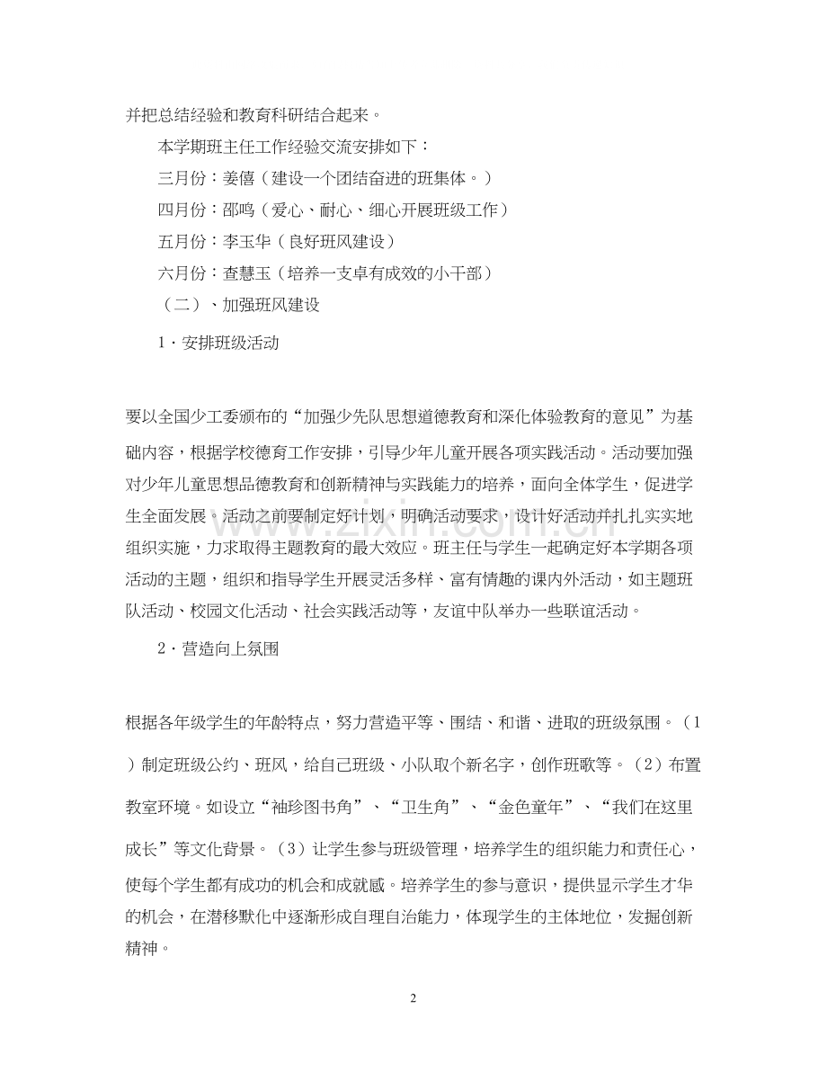 实习班主任工作计划7.docx_第2页