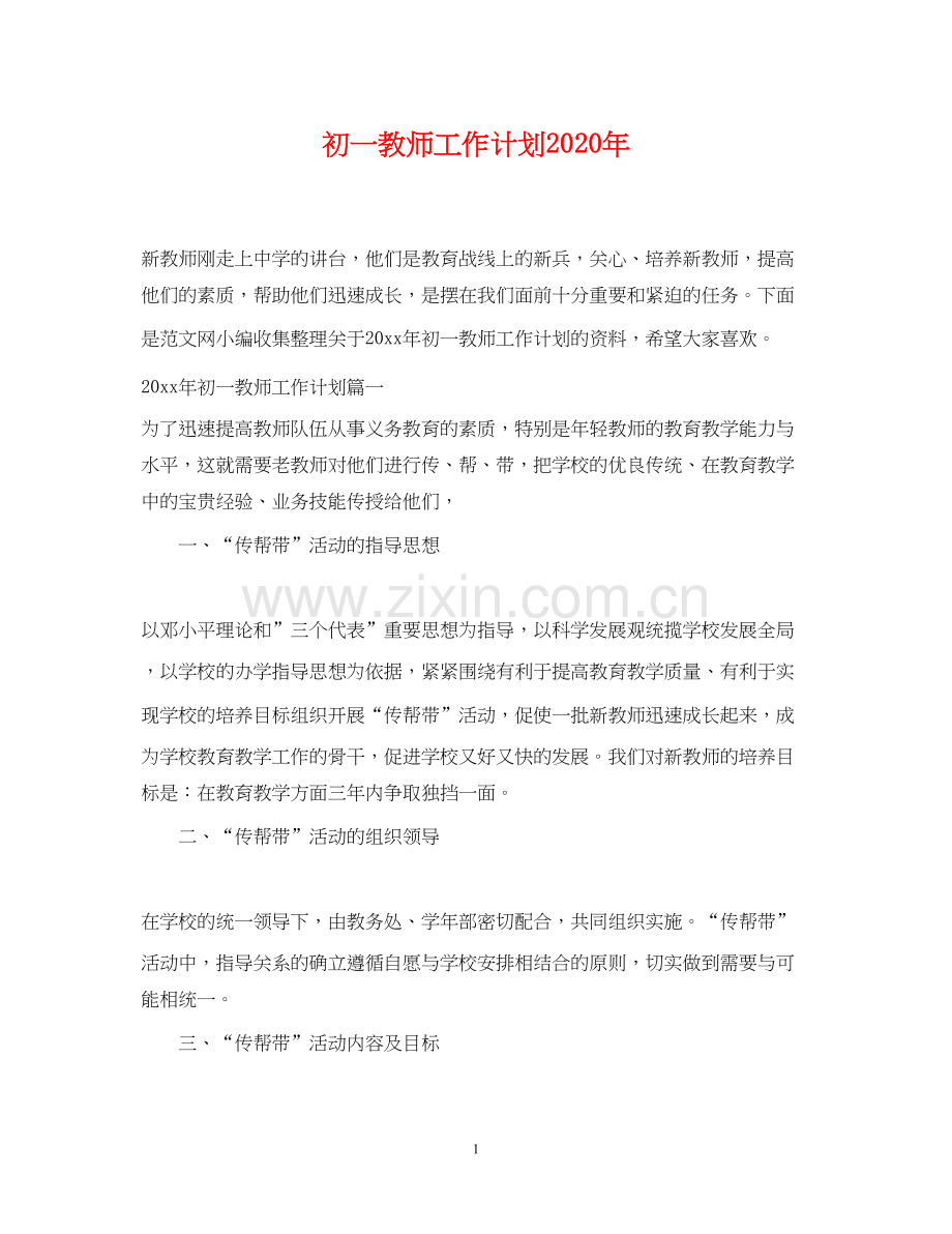 初一教师工作计划年.docx_第1页