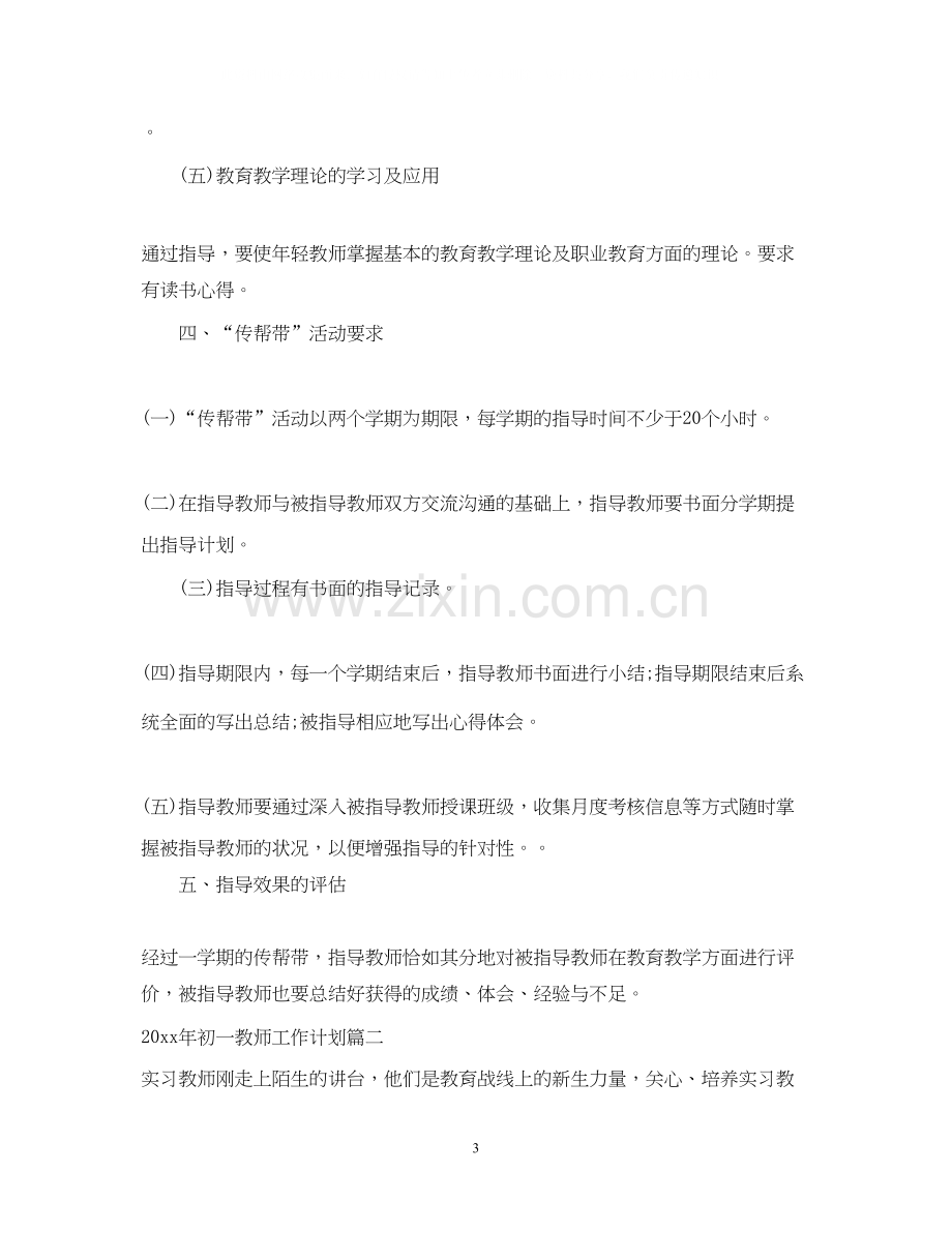 初一教师工作计划年.docx_第3页