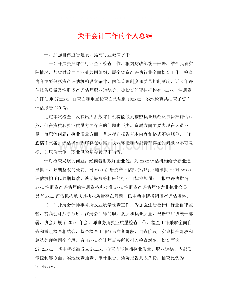 关于会计工作的个人总结.docx_第1页