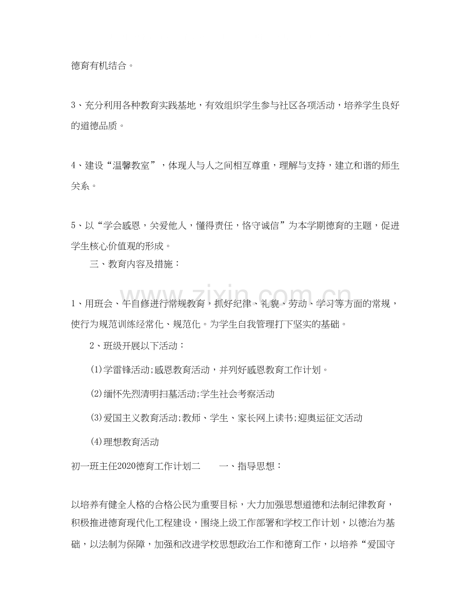 初一班主任德育工作计划.docx_第2页