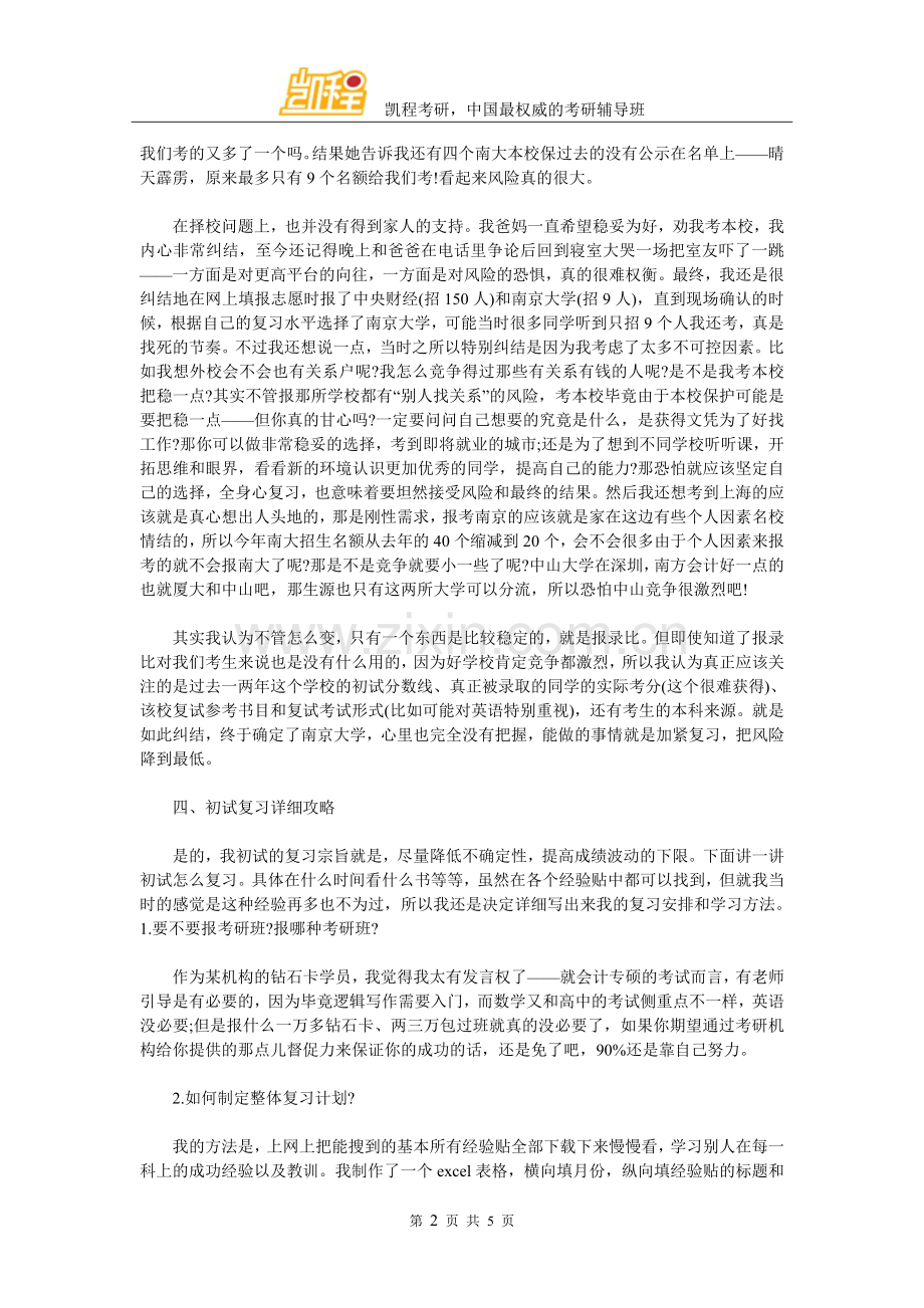 南京大学MPAcc考研初试复试经验.doc_第2页