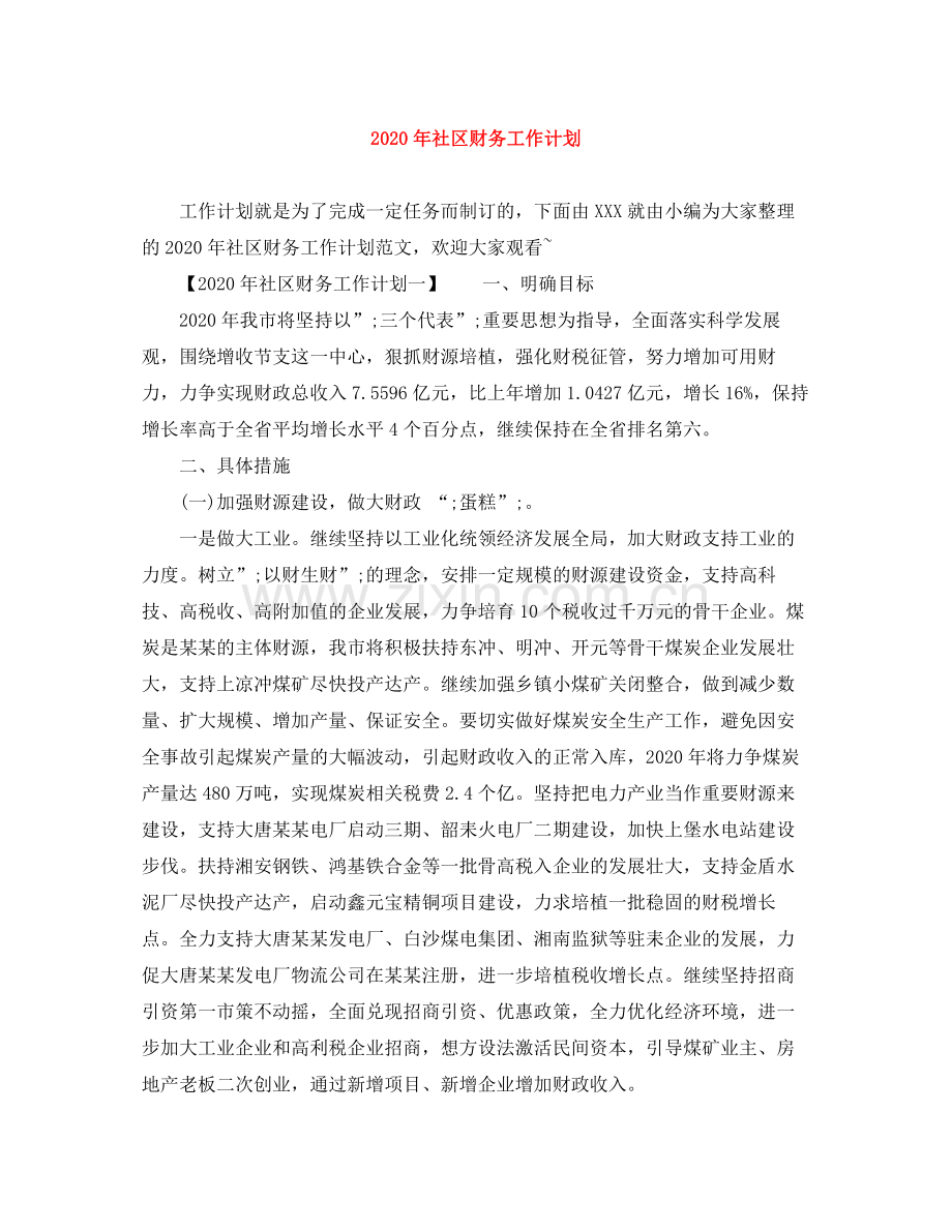 2020年社区财务工作计划.docx_第1页