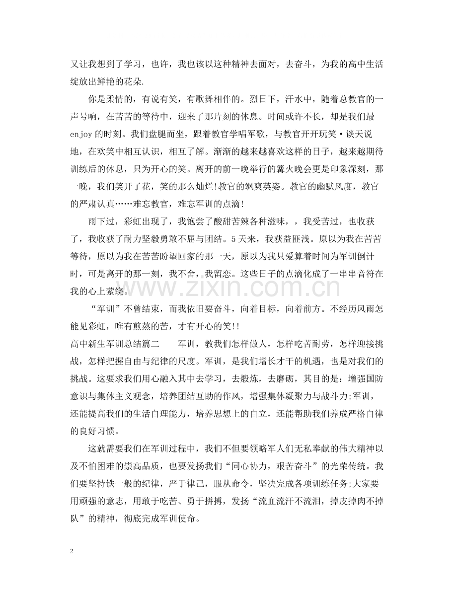 高中新生军训总结3篇.docx_第2页