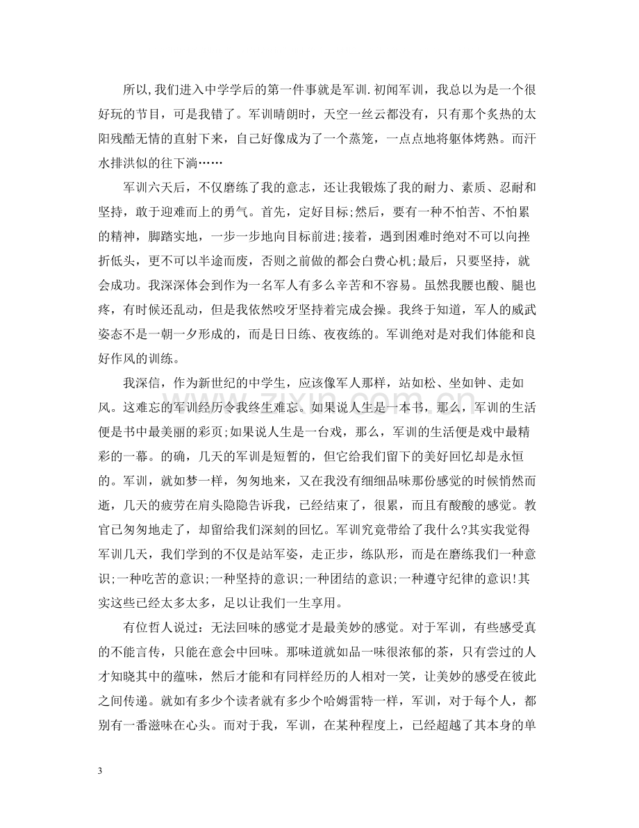 高中新生军训总结3篇.docx_第3页