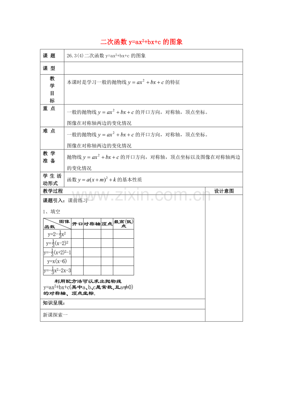 九年级数学上册 26.3 二次函数yax2bxc的图像（4）二次函数yax2bxc的图象教案 沪教版五四制-沪教版初中九年级上册数学教案.doc_第1页