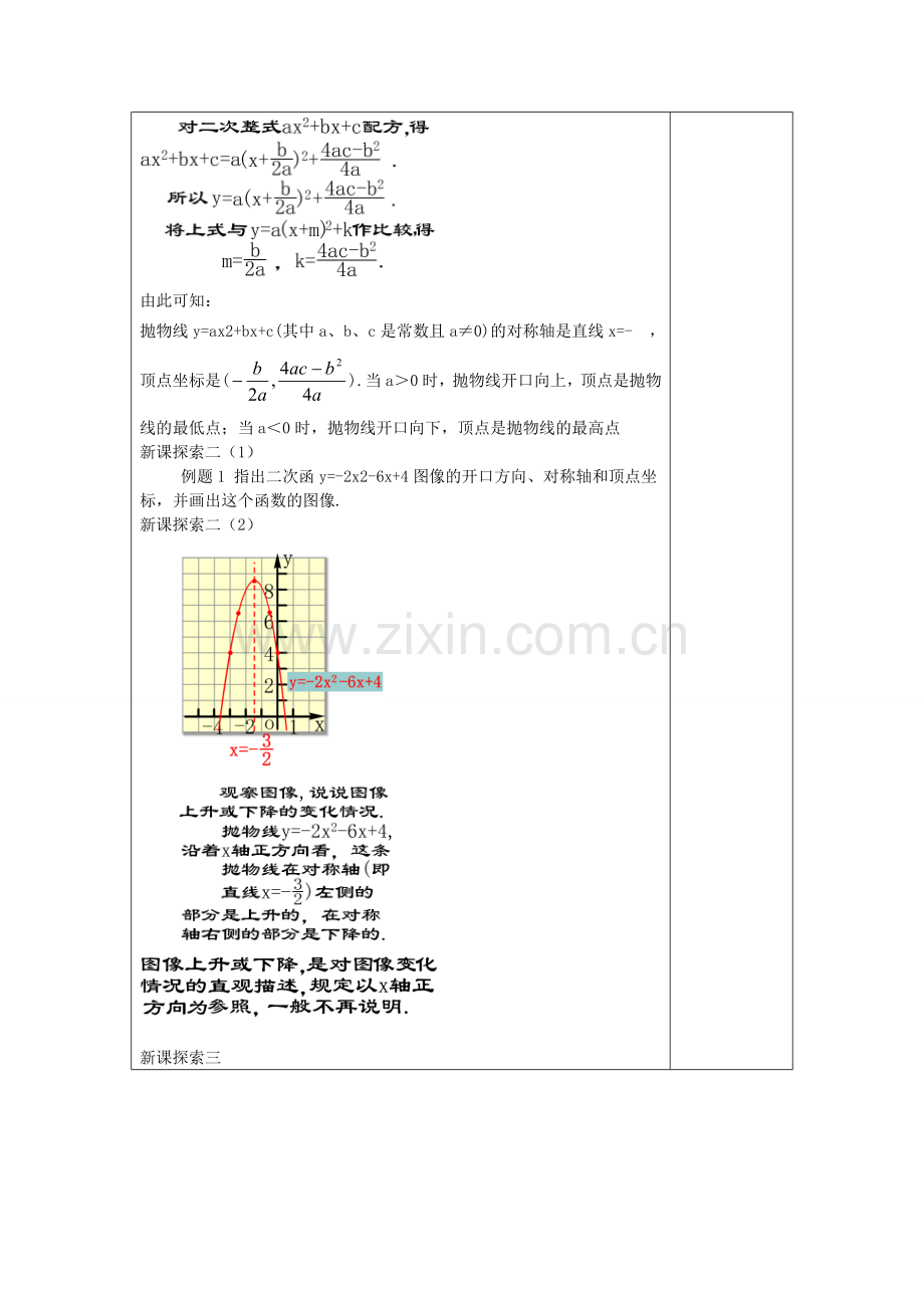 九年级数学上册 26.3 二次函数yax2bxc的图像（4）二次函数yax2bxc的图象教案 沪教版五四制-沪教版初中九年级上册数学教案.doc_第2页