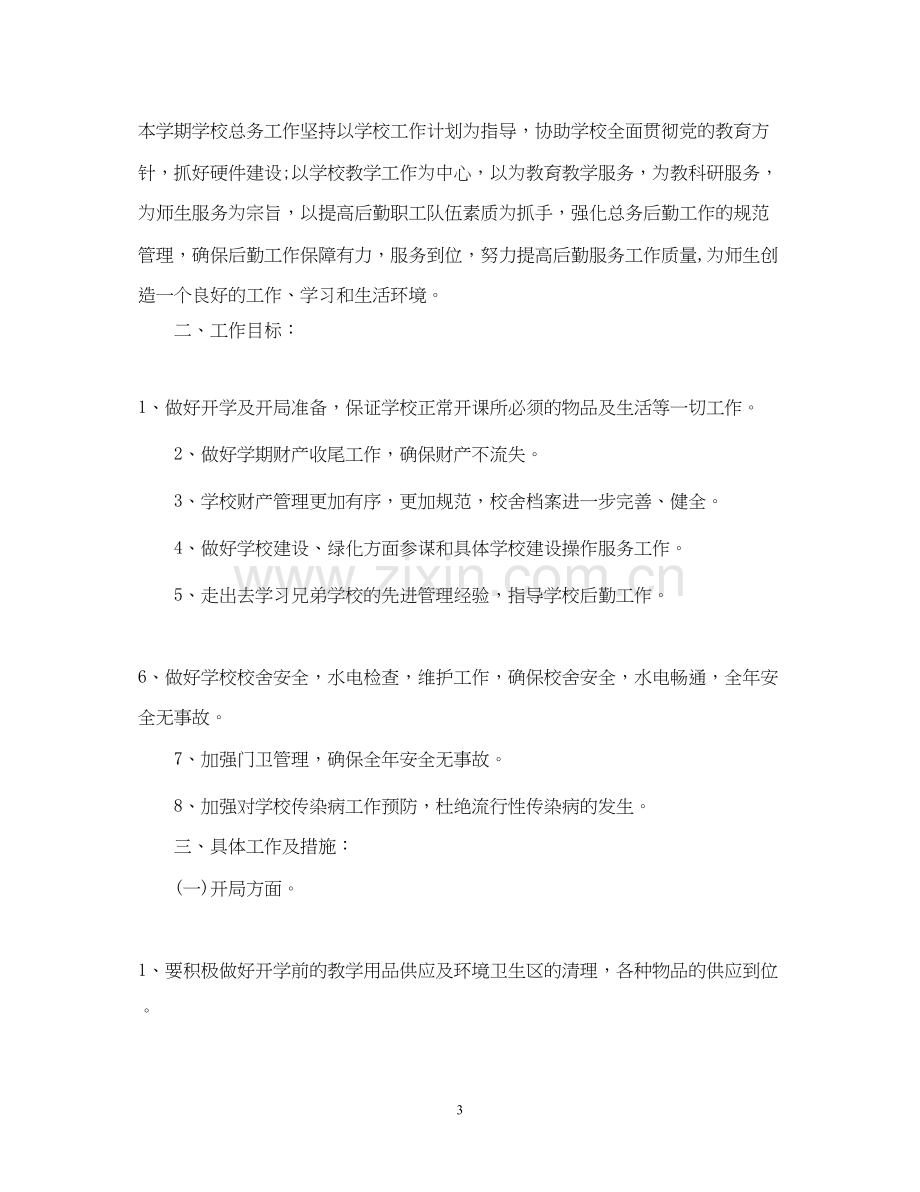 学校总务处学年度工作计划.docx_第3页