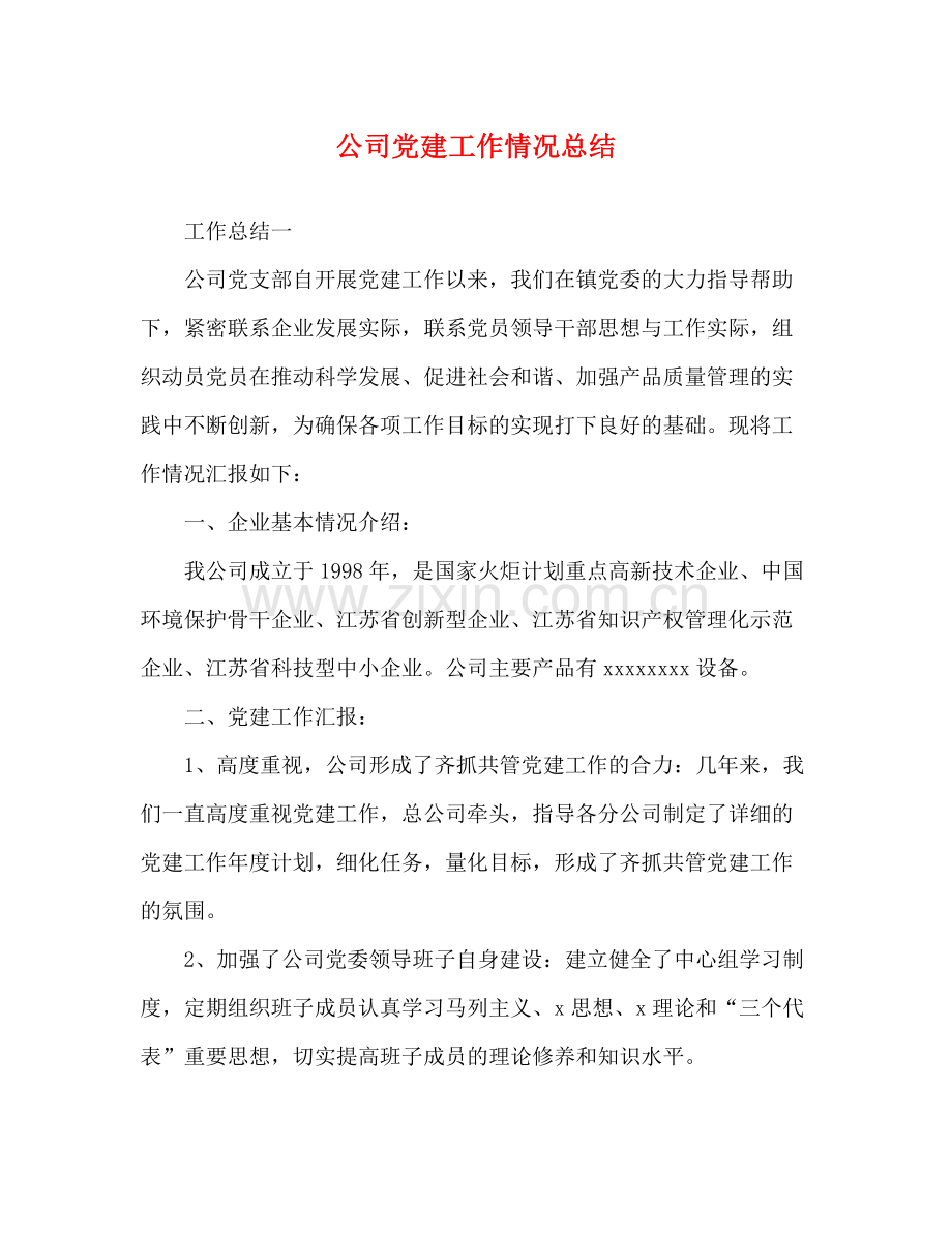 公司党建工作情况总结.docx_第1页