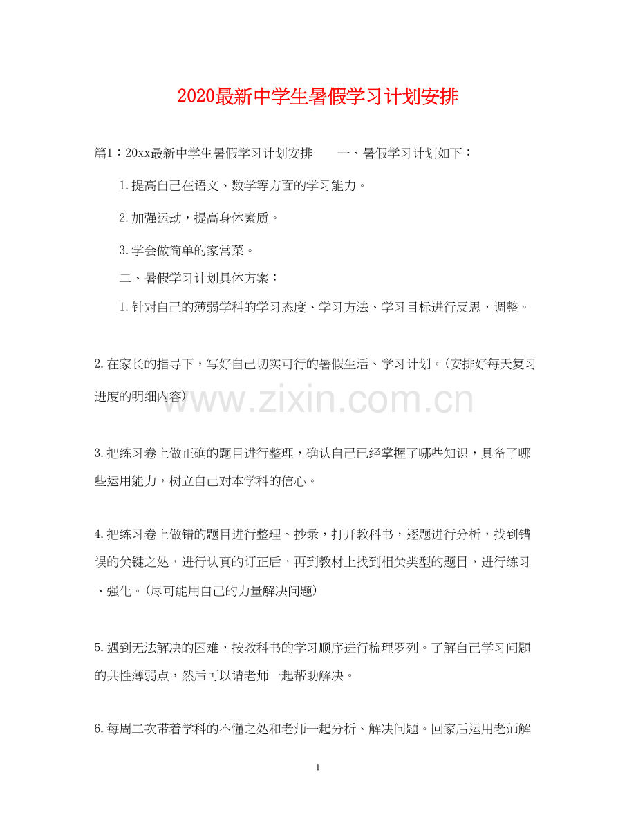 生暑假学习计划安排.docx_第1页