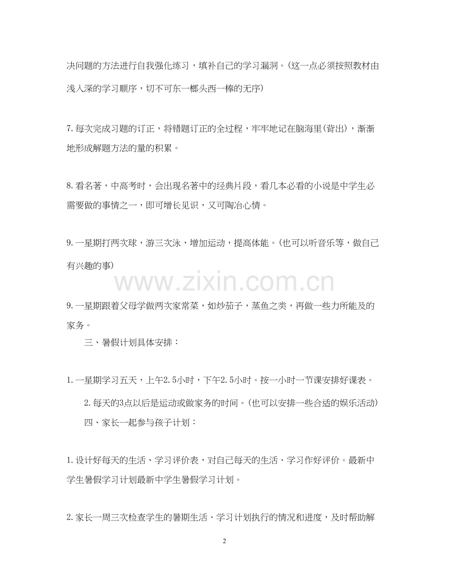 生暑假学习计划安排.docx_第2页