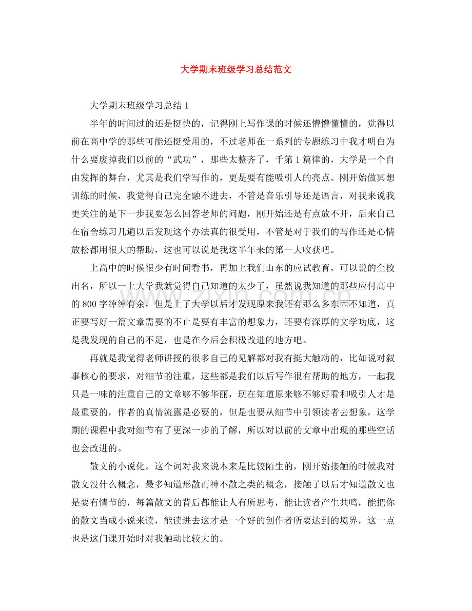 大学期末班级学习总结范文.docx_第1页