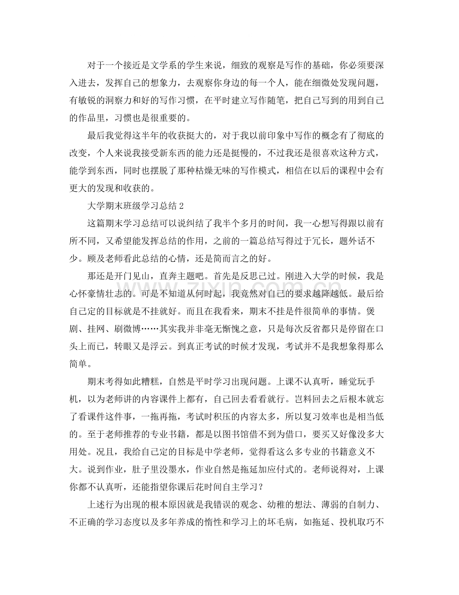 大学期末班级学习总结范文.docx_第2页