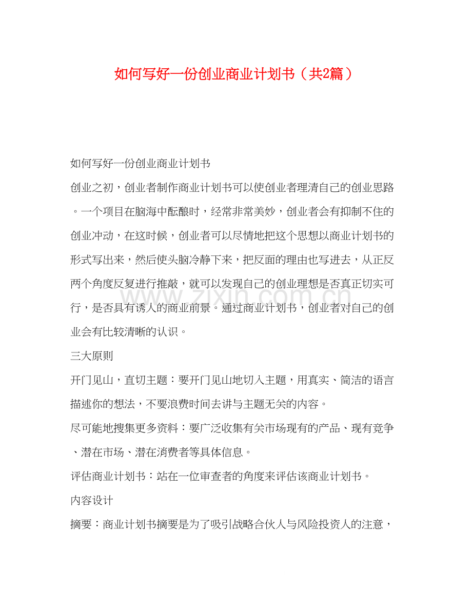 如何写好一份创业商业计划书（共2篇）.docx_第1页