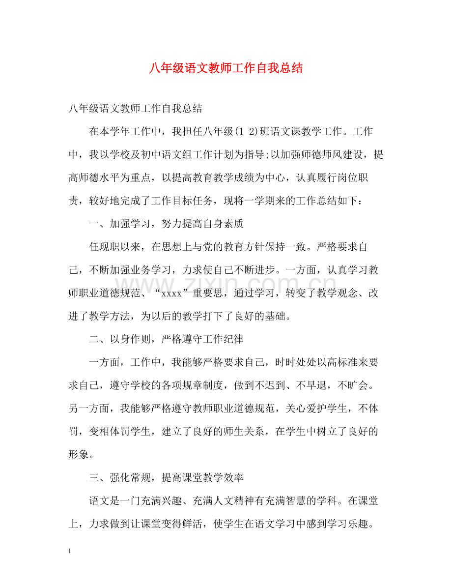 八年级语文教师工作自我总结2).docx_第1页