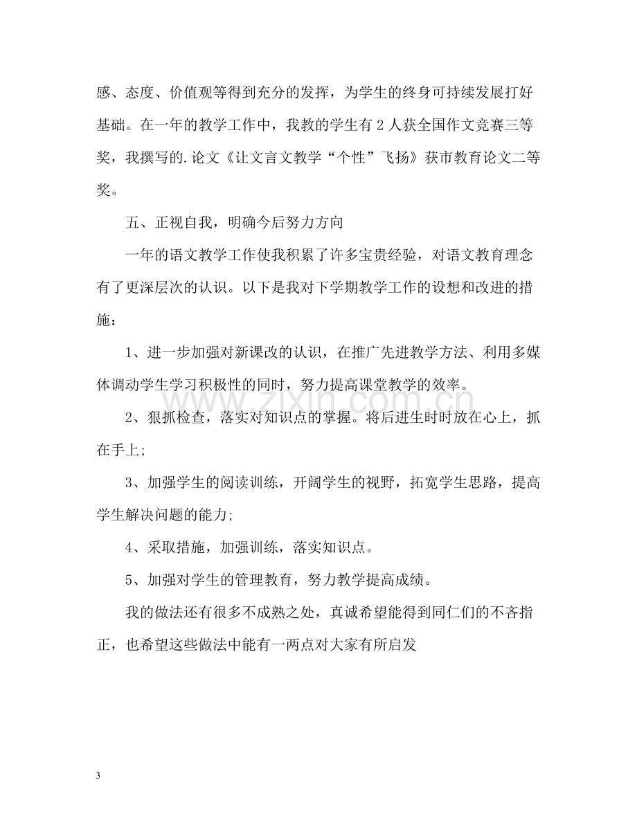 八年级语文教师工作自我总结2).docx_第3页