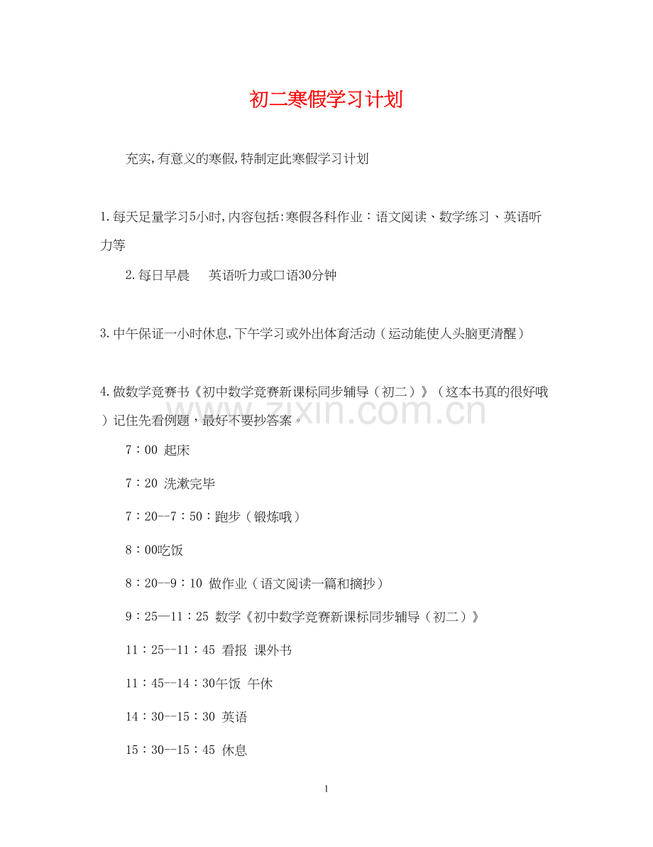 初二寒假学习计划.docx_第1页