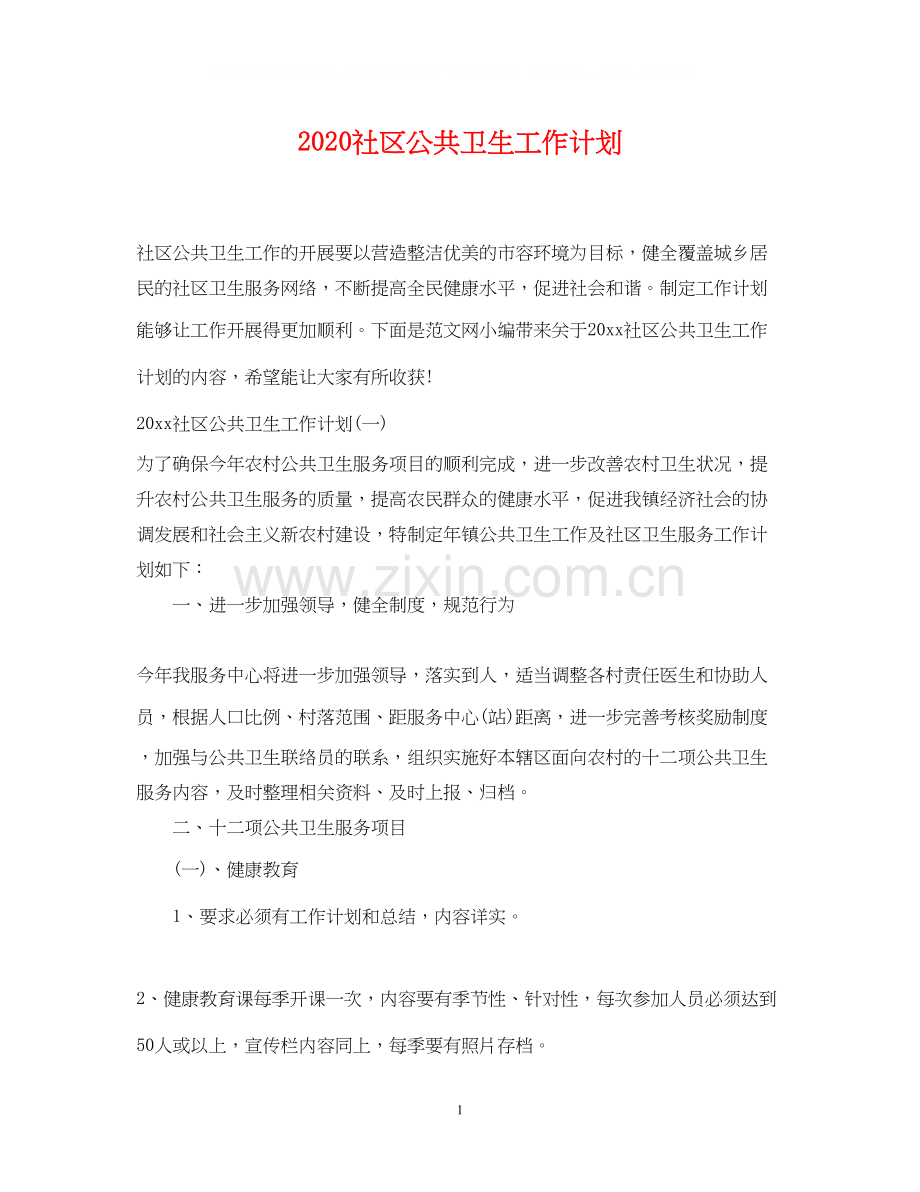 社区公共卫生工作计划.docx_第1页