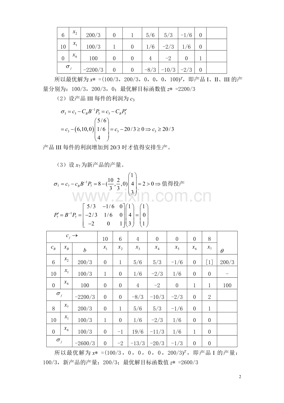 运筹学练习参考答案.doc_第2页