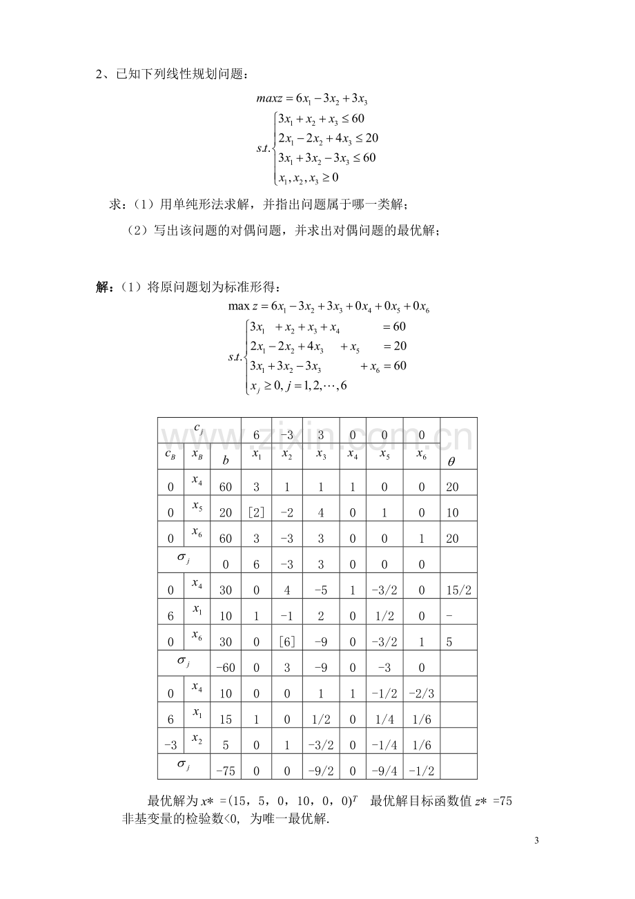 运筹学练习参考答案.doc_第3页