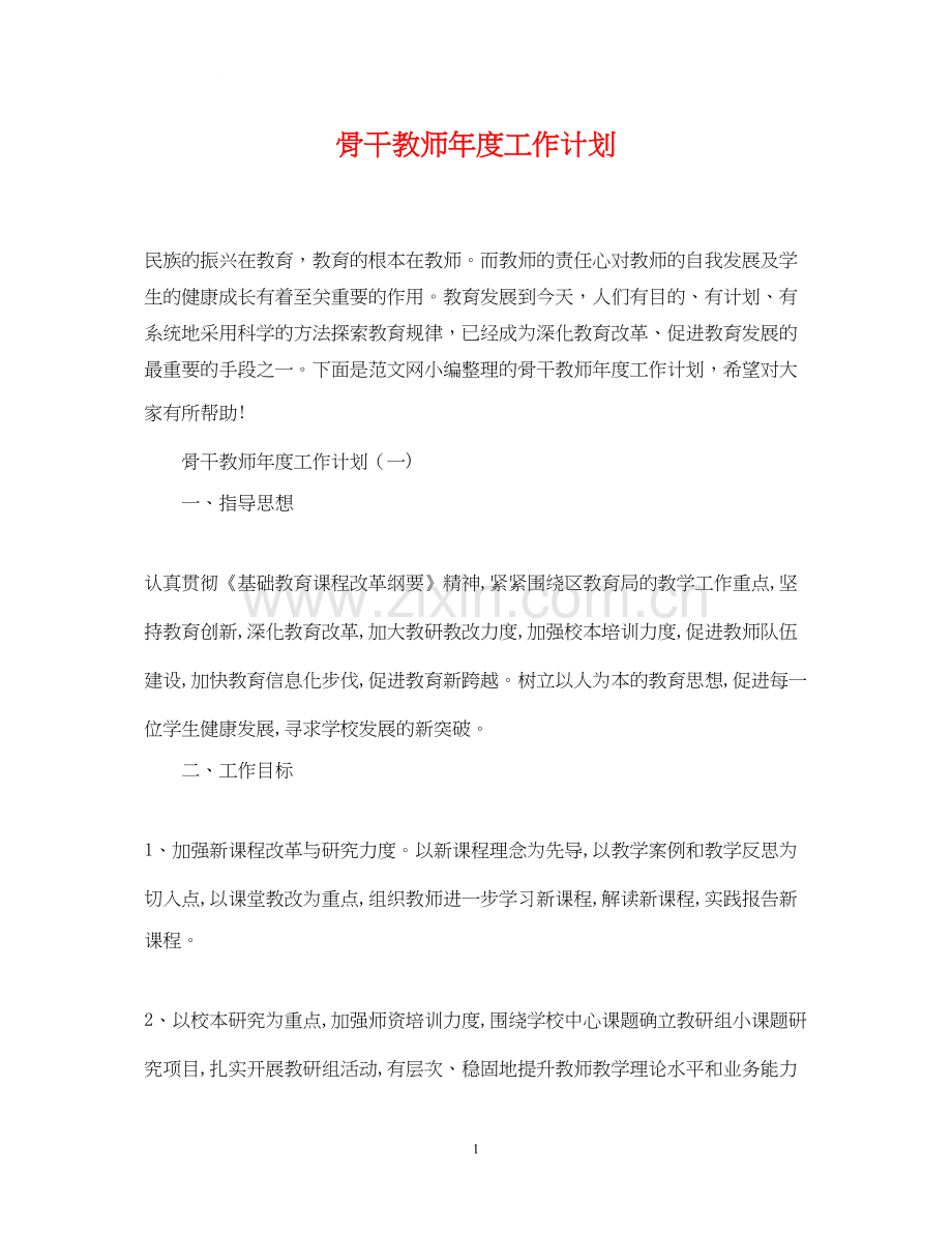 骨干教师年度工作计划.docx_第1页