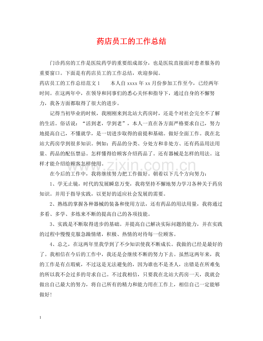 药店员工的工作总结.docx_第1页