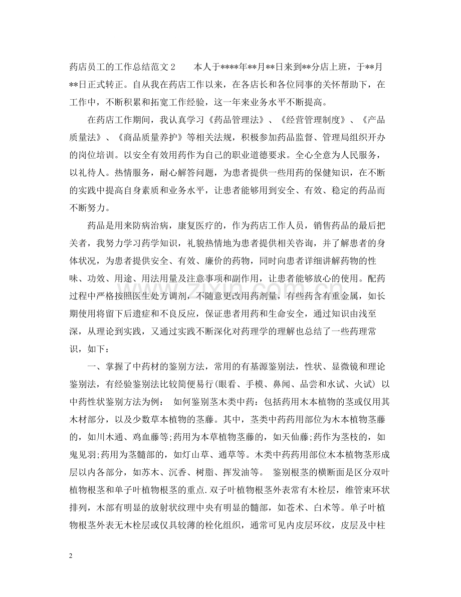 药店员工的工作总结.docx_第2页