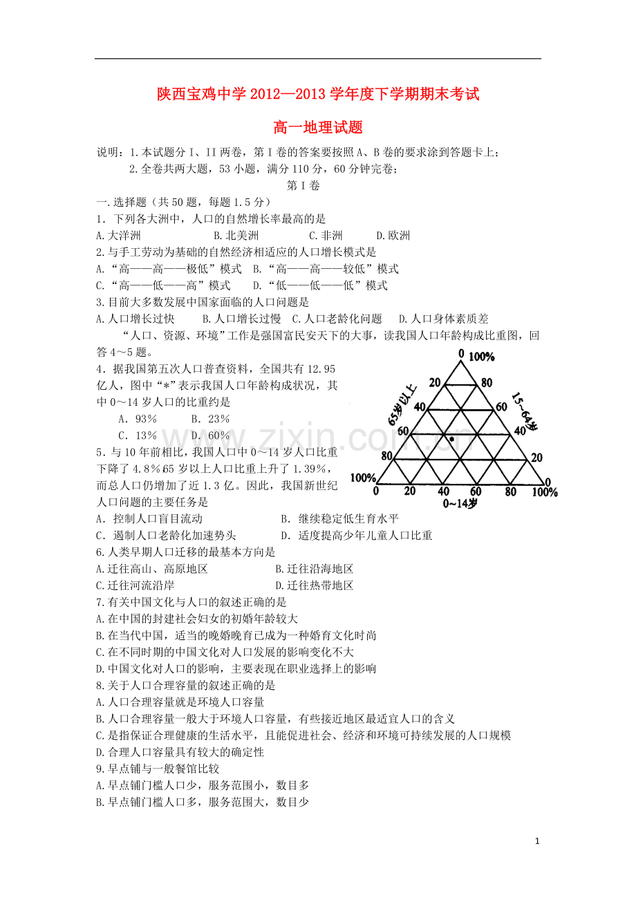 陕西省宝鸡中学2012-2013学年高一地理下学期期末考试试题新人教版.doc_第1页