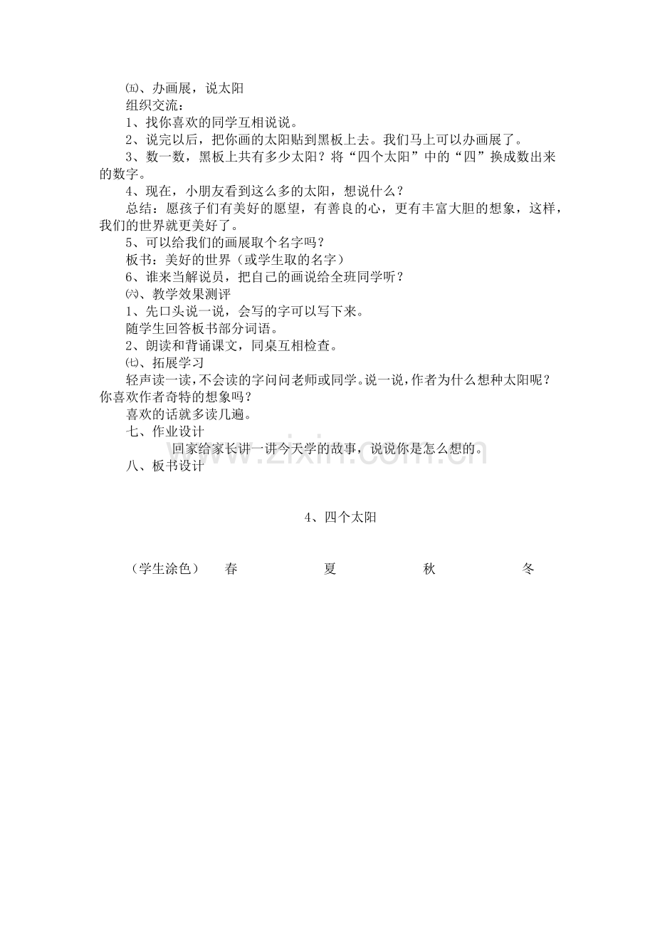 (部编)人教语文2011课标版一年级下册《四个太阳》第二课时-(2).docx_第2页