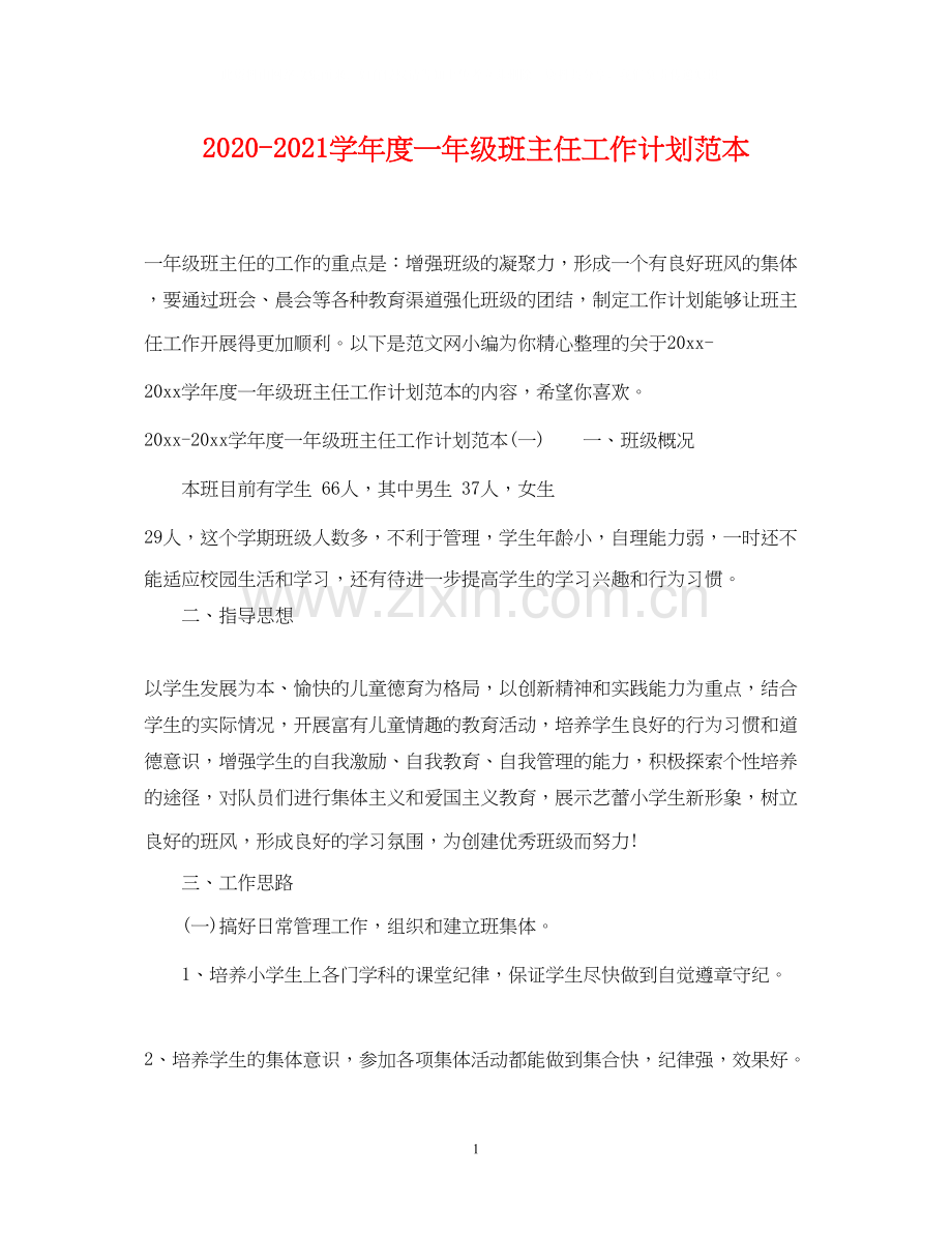 学年度一年级班主任工作计划范本.docx_第1页