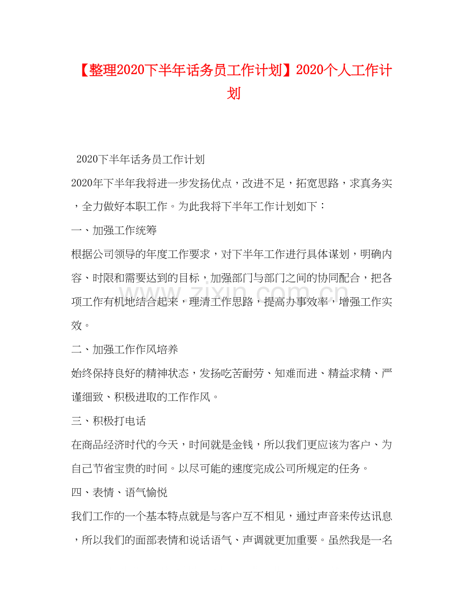 【整理下半年话务员工作计划】个人工作计划.docx_第1页