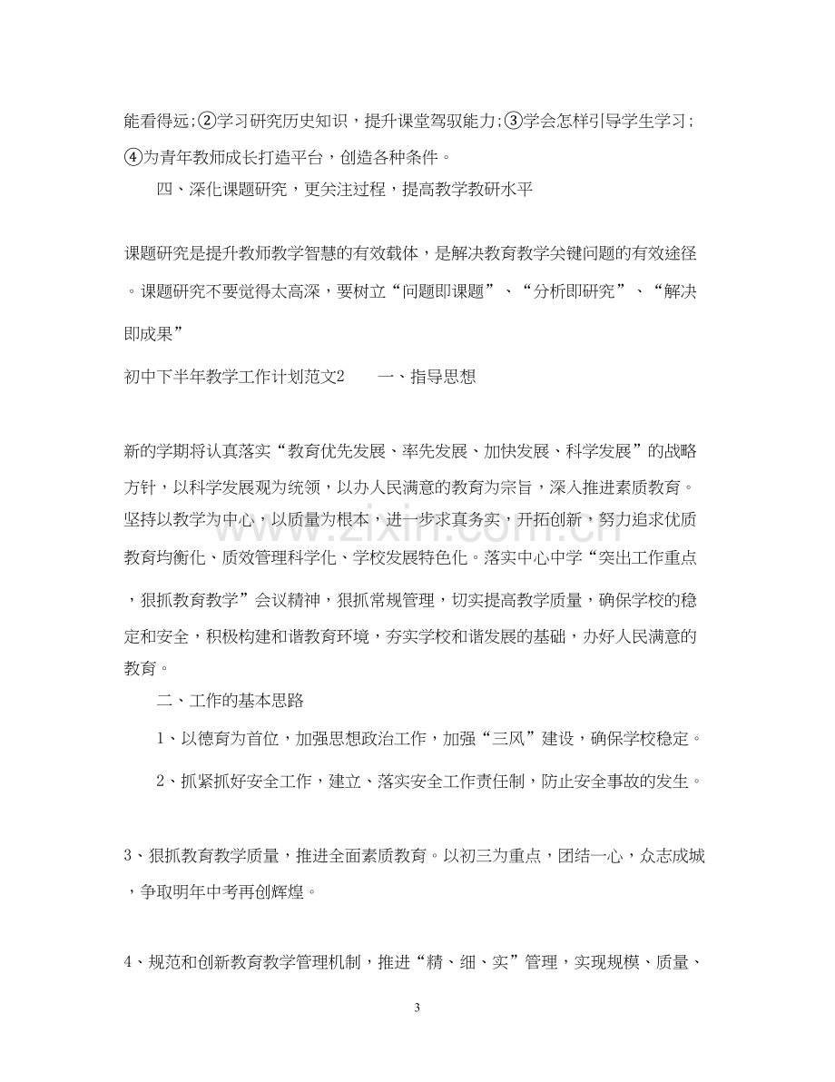 初中下半年教学工作计划.docx_第3页