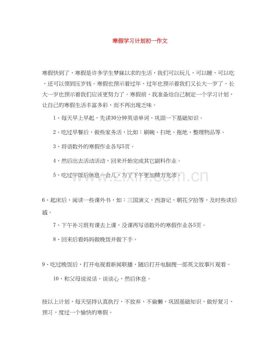 寒假学习计划初一作文.docx_第1页