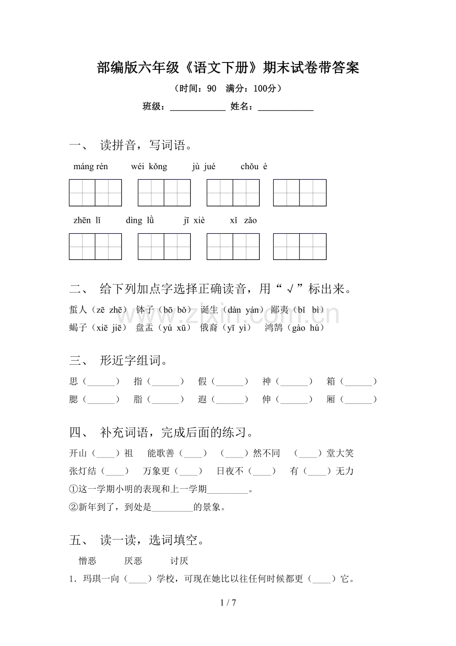 部编版六年级《语文下册》期末试卷带答案.doc_第1页