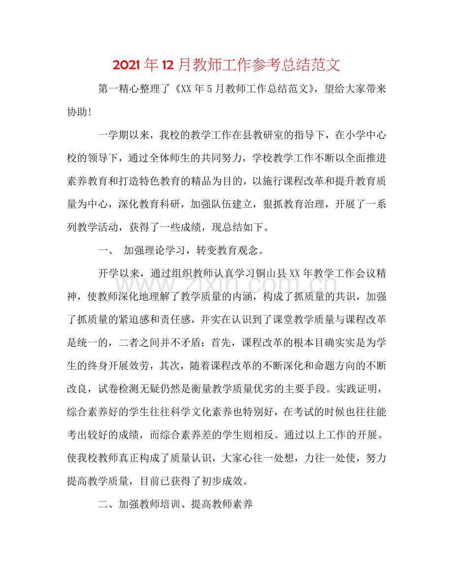 2024年12月教师工作参考总结范文.doc_第1页