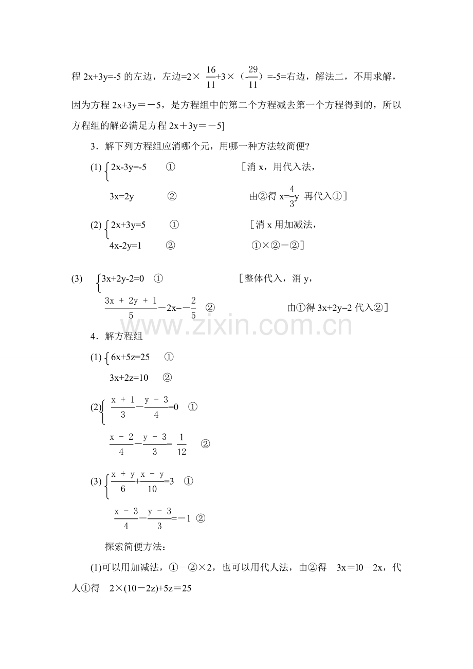 七年级数学下8.2消元教案5人教版.doc_第2页