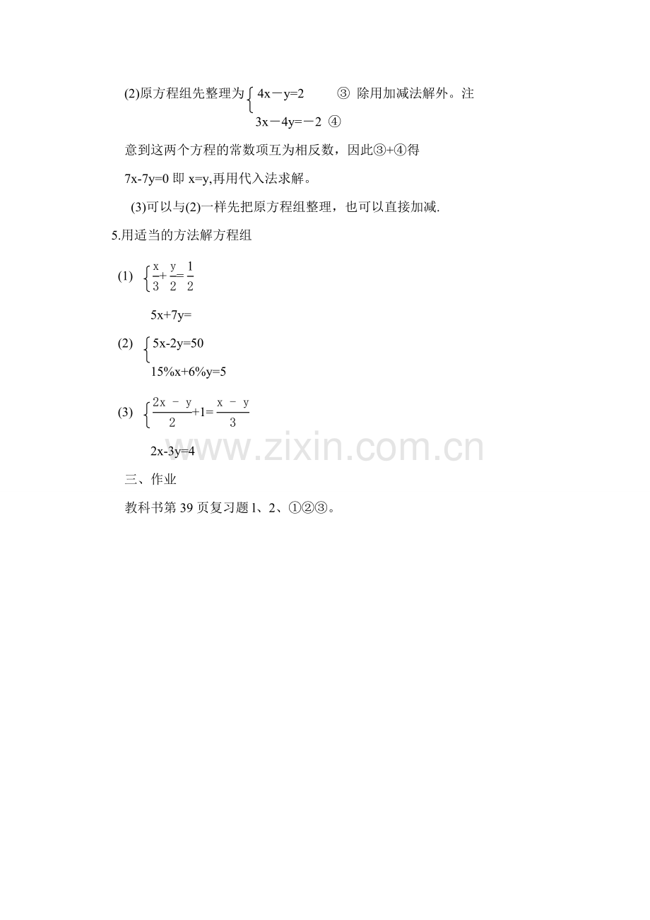 七年级数学下8.2消元教案5人教版.doc_第3页