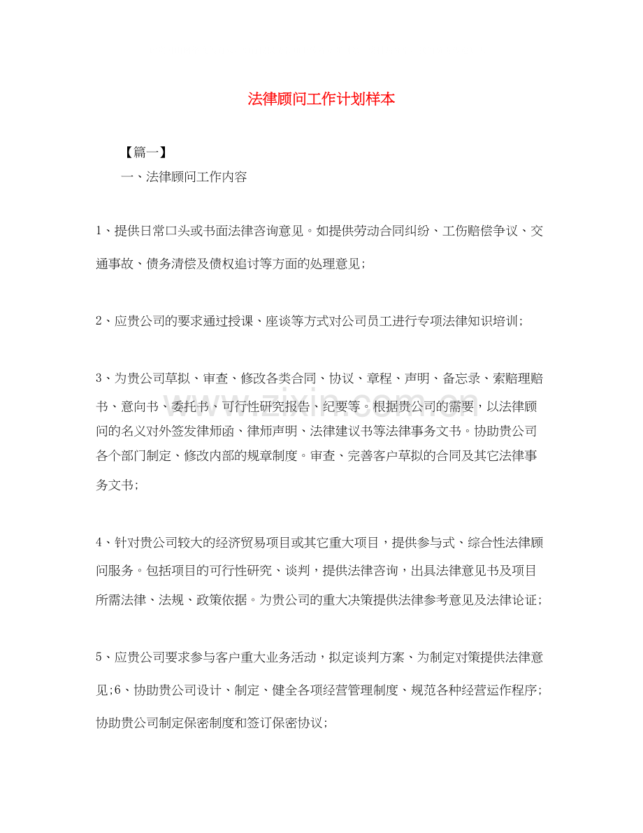 法律顾问工作计划样本.docx_第1页