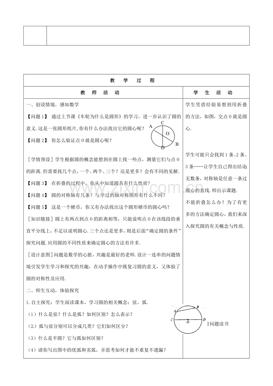 山东省烟台20中九年级数学《圆的对称性》教学设计.doc_第2页