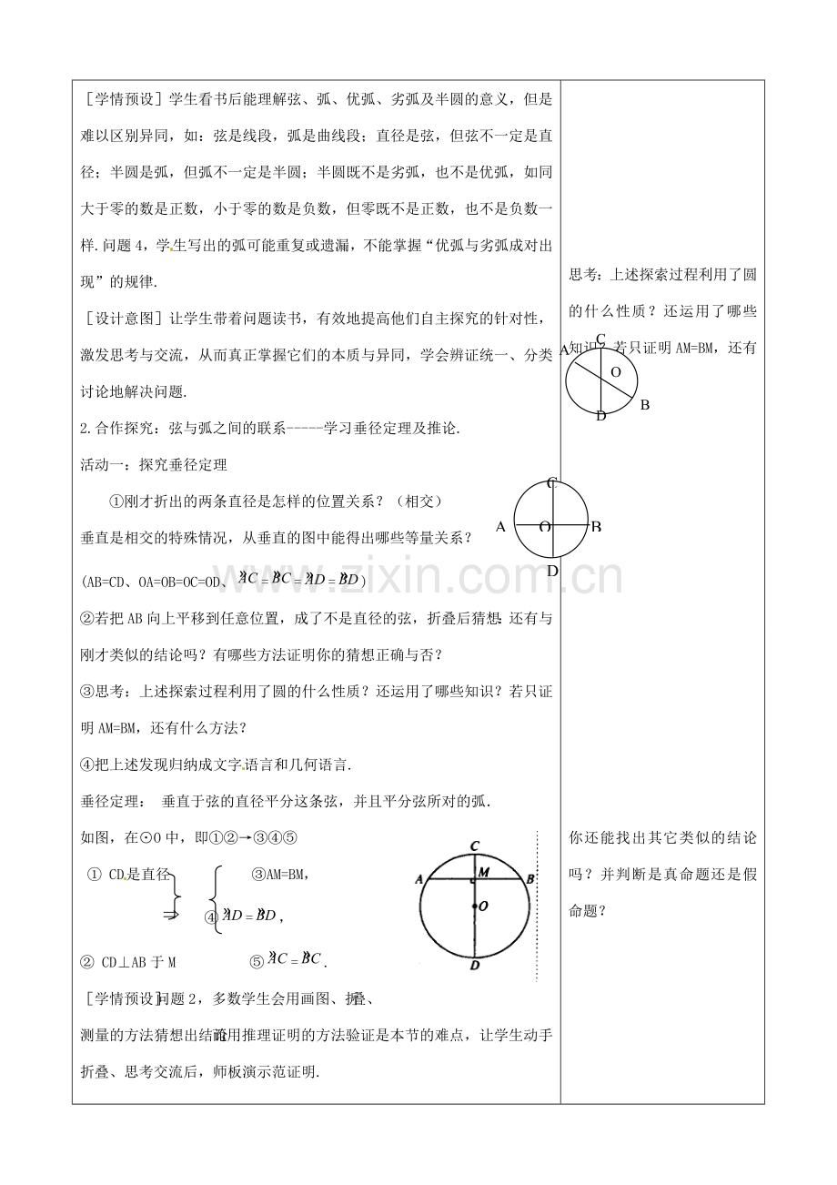 山东省烟台20中九年级数学《圆的对称性》教学设计.doc_第3页