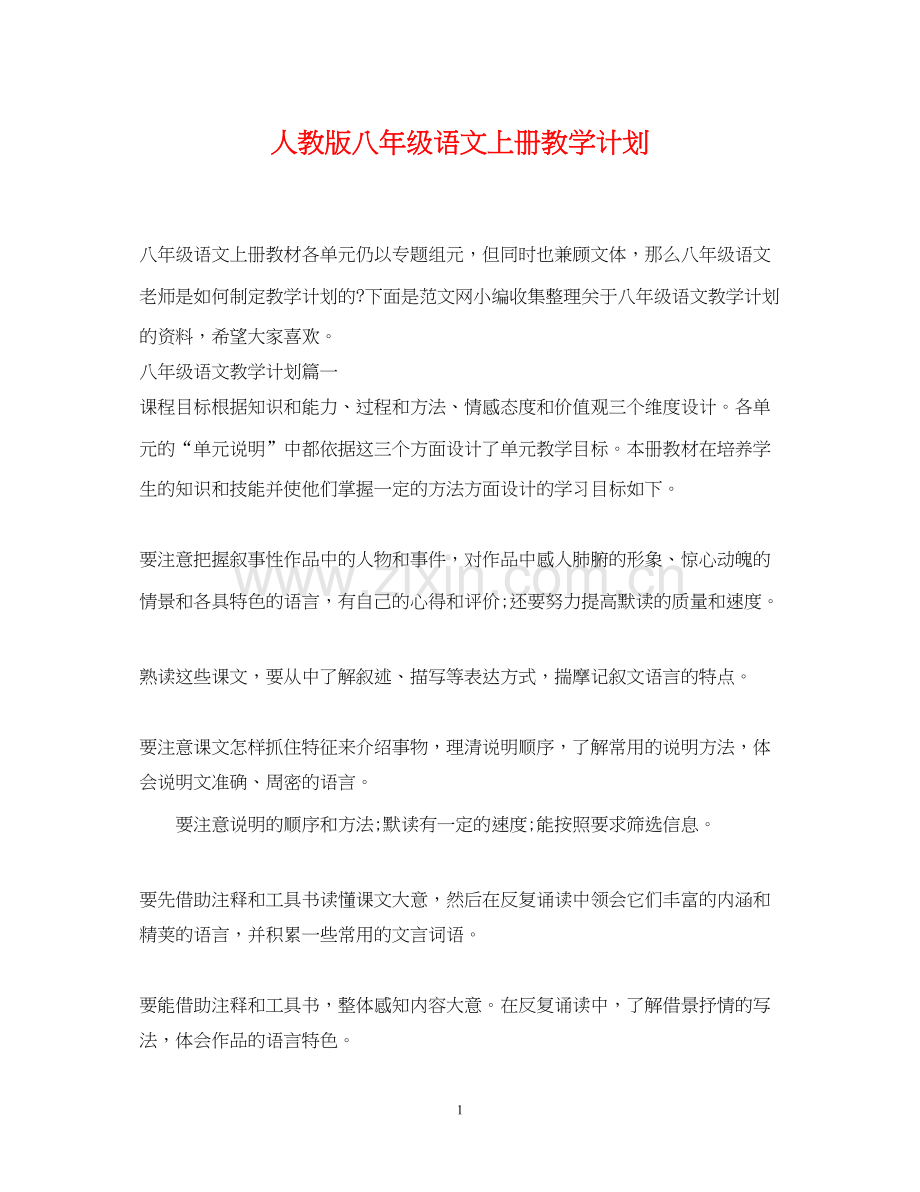 人教版八年级语文上册教学计划.docx_第1页