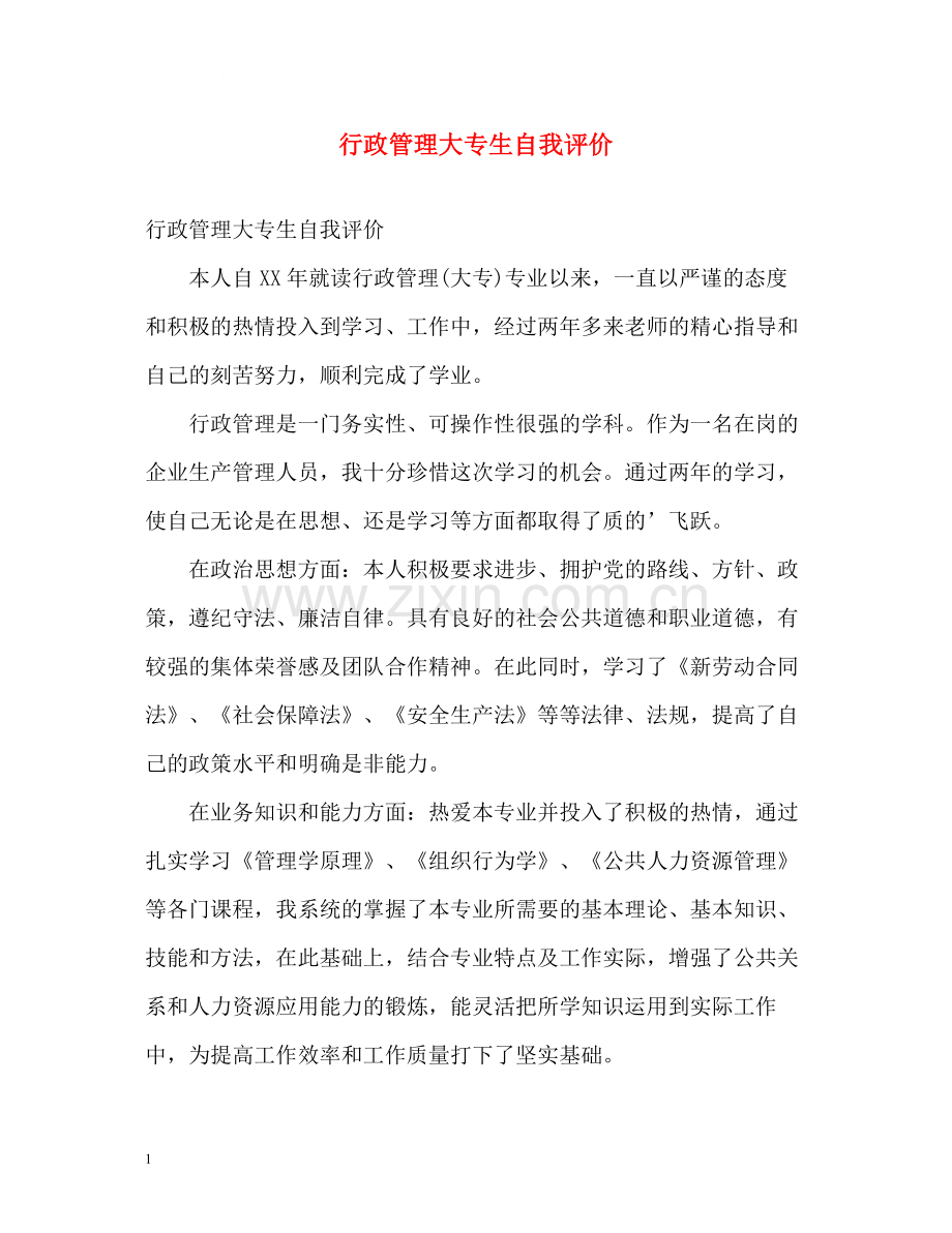 行政管理大专生自我评价.docx_第1页