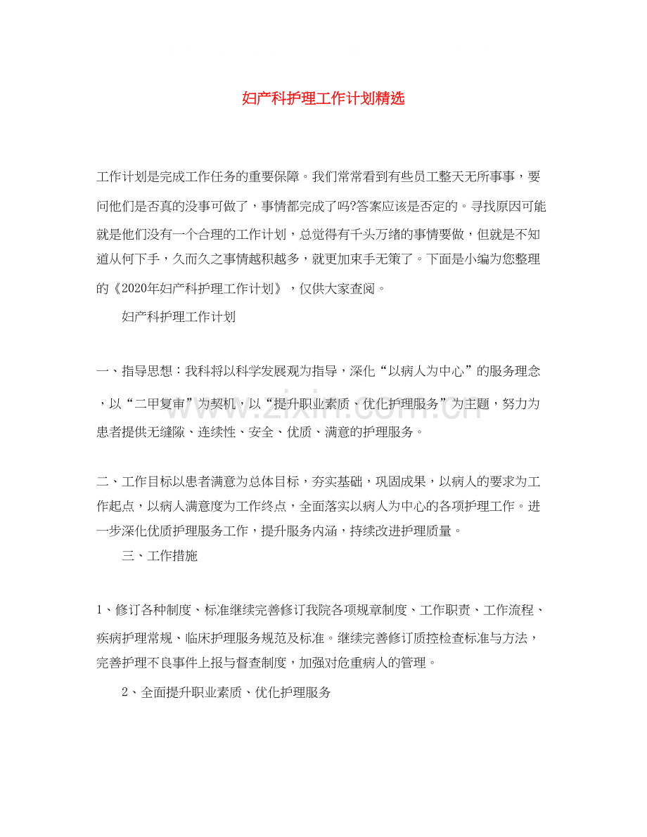 妇产科护理工作计划.docx_第1页