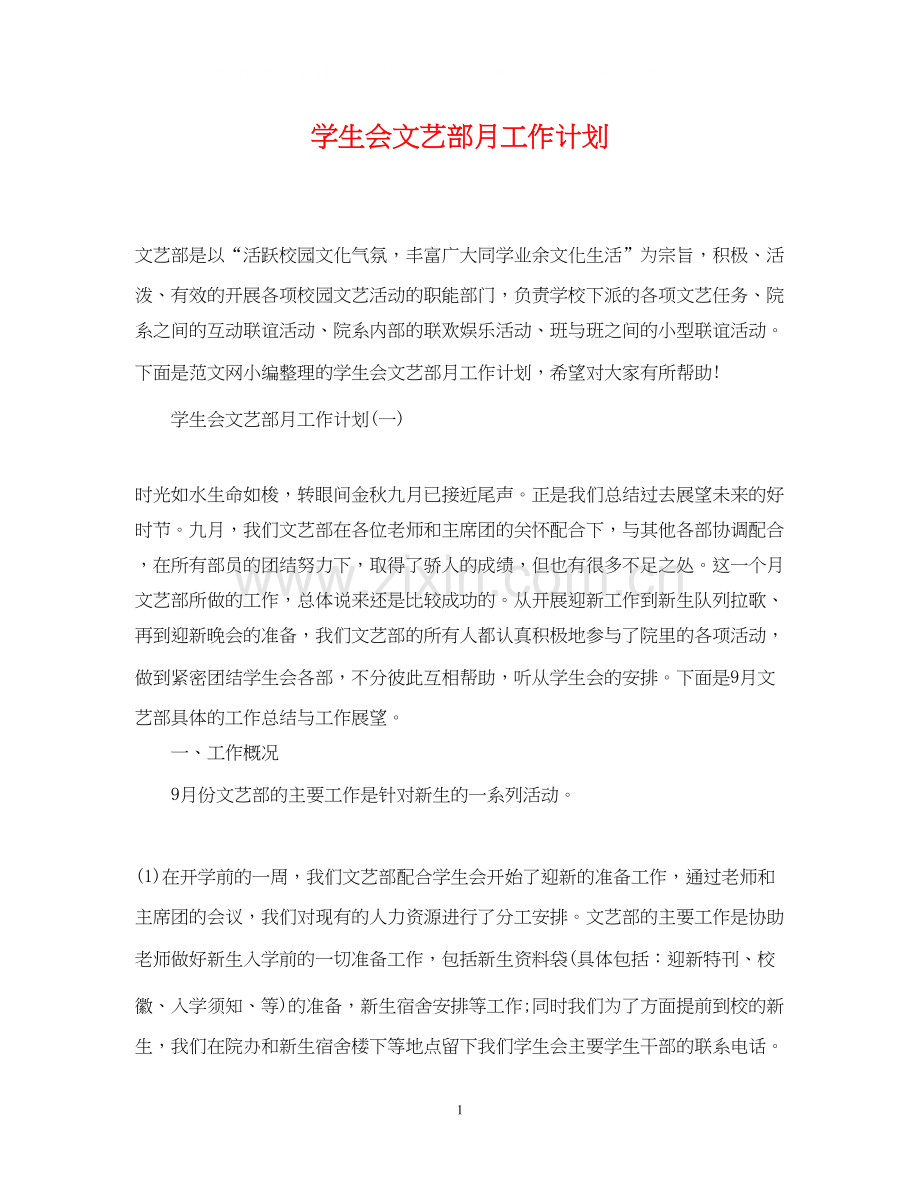 学生会文艺部月工作计划.docx_第1页