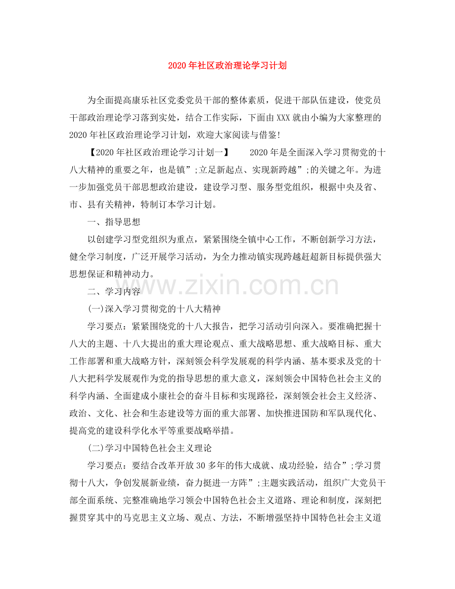 2020年社区政治理论学习计划.docx_第1页