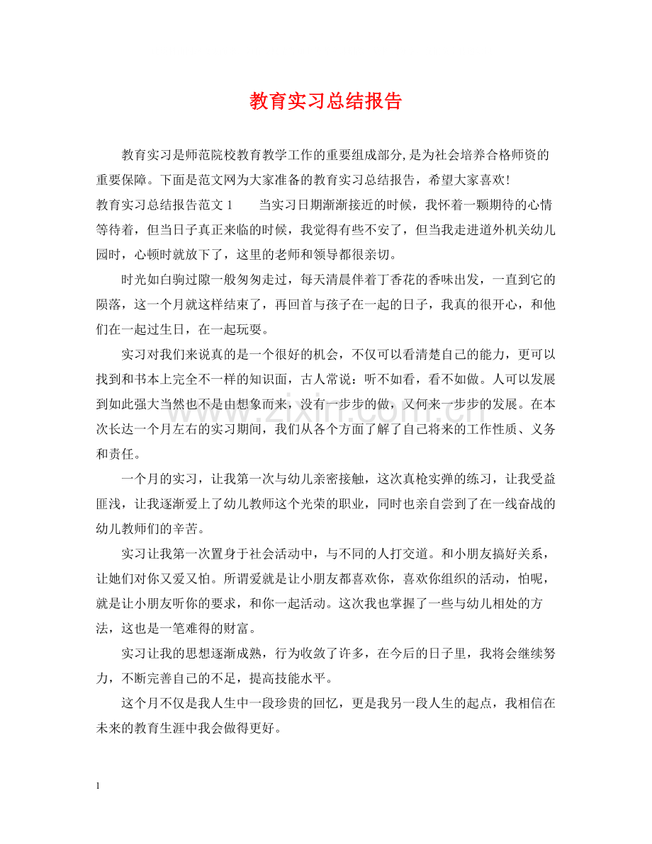 教育实习总结报告2.docx_第1页