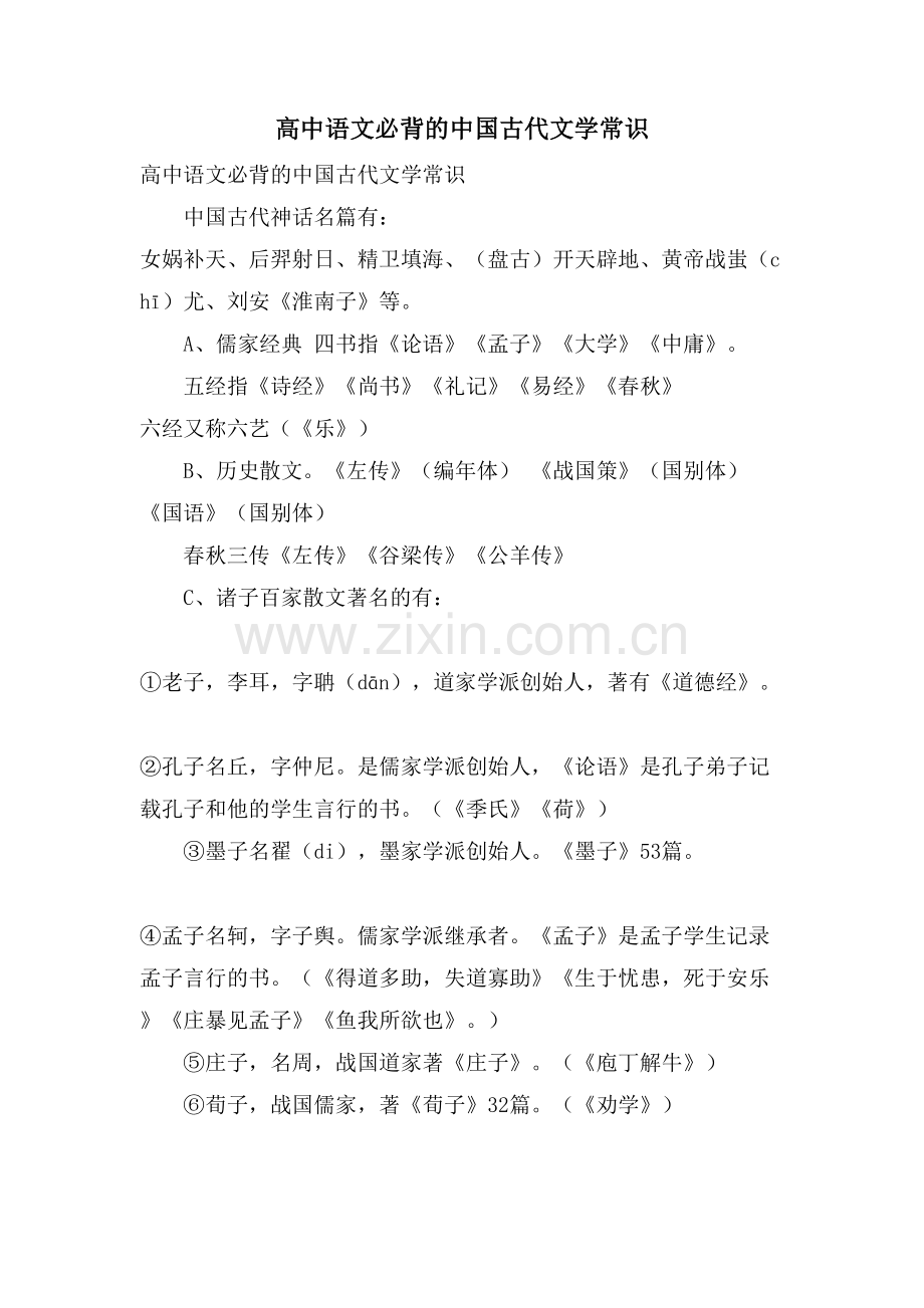 高中语文必背的中国古代文学常识.doc_第1页