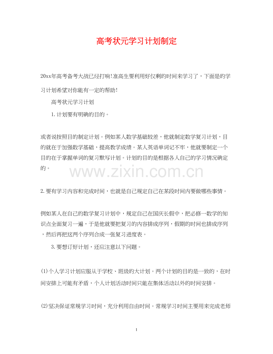 高考状元学习计划制定.docx_第1页