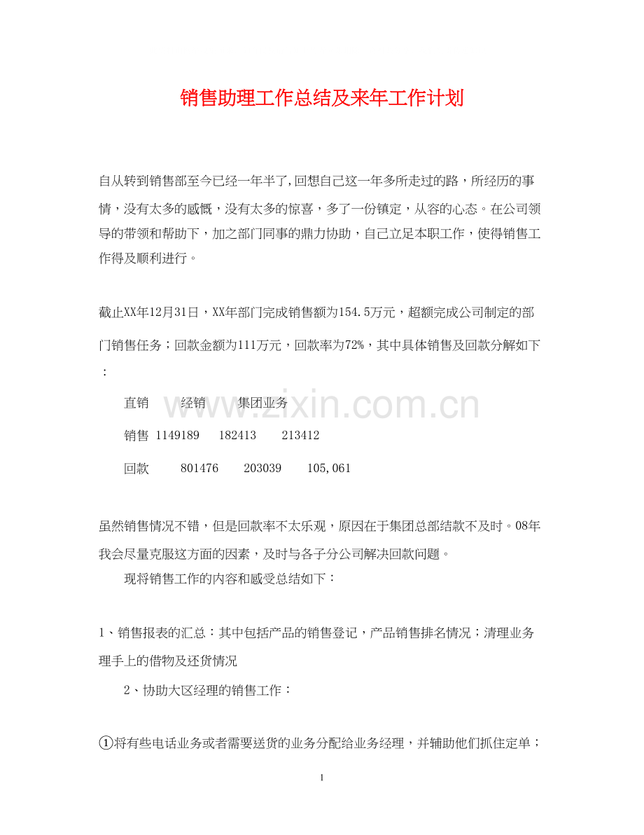 销售助理工作总结及来年工作计划.docx_第1页